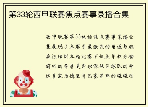 第33轮西甲联赛焦点赛事录播合集