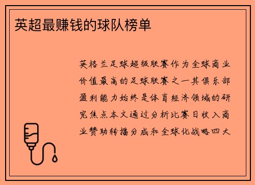英超最赚钱的球队榜单