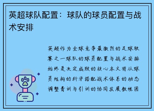 英超球队配置：球队的球员配置与战术安排