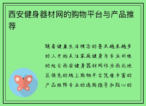 西安健身器材网的购物平台与产品推荐