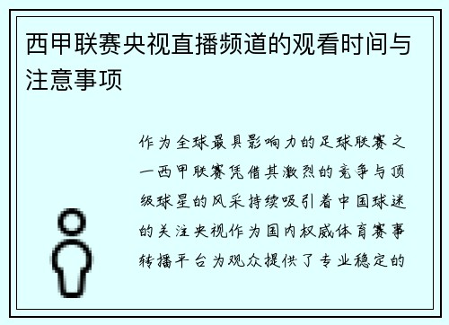 西甲联赛央视直播频道的观看时间与注意事项