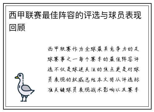 西甲联赛最佳阵容的评选与球员表现回顾