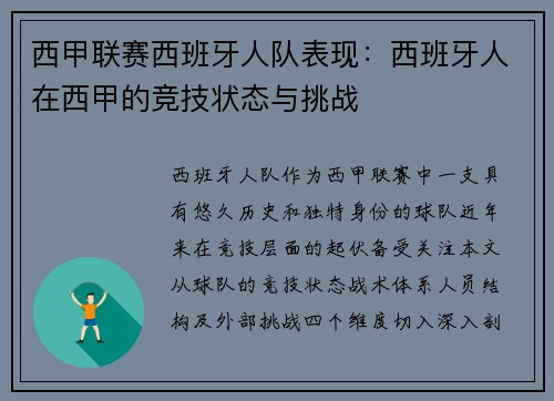 西甲联赛西班牙人队表现：西班牙人在西甲的竞技状态与挑战
