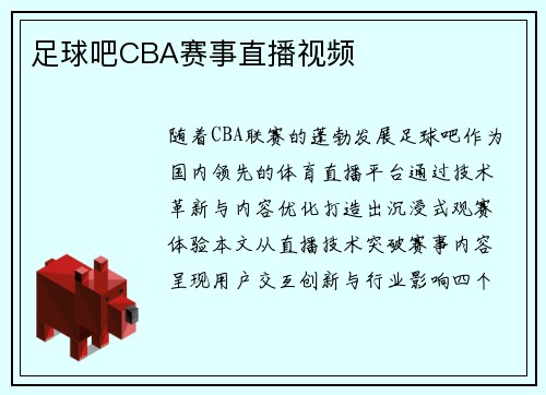 足球吧CBA赛事直播视频