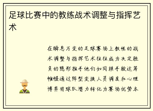 足球比赛中的教练战术调整与指挥艺术