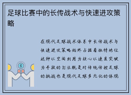 足球比赛中的长传战术与快速进攻策略