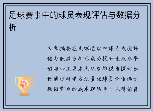 足球赛事中的球员表现评估与数据分析