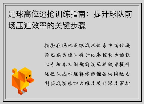 足球高位逼抢训练指南：提升球队前场压迫效率的关键步骤
