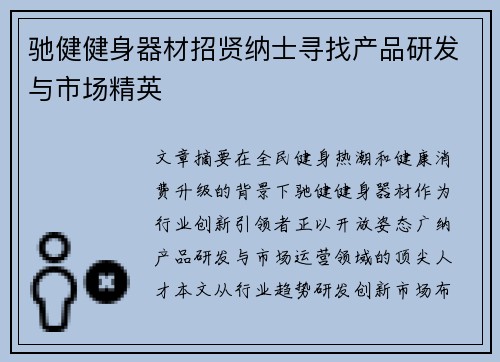 驰健健身器材招贤纳士寻找产品研发与市场精英