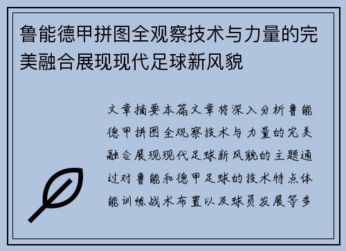鲁能德甲拼图全观察技术与力量的完美融合展现现代足球新风貌