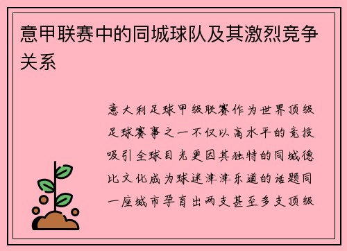 意甲联赛中的同城球队及其激烈竞争关系