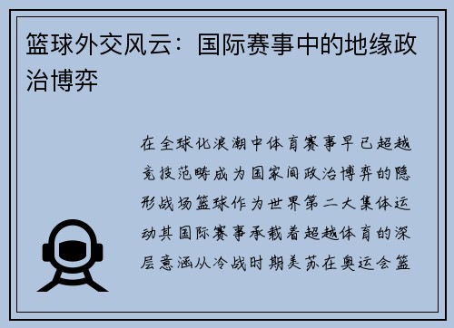 篮球外交风云：国际赛事中的地缘政治博弈