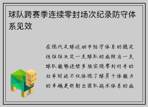 球队跨赛季连续零封场次纪录防守体系见效