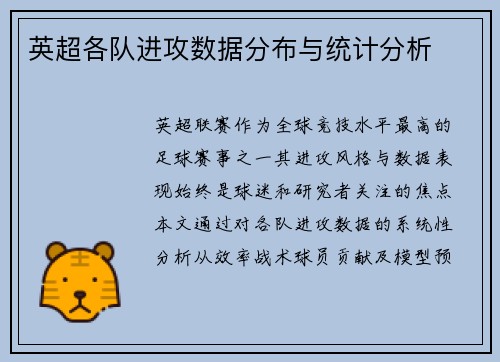 英超各队进攻数据分布与统计分析