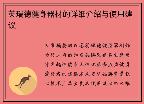 英瑞德健身器材的详细介绍与使用建议