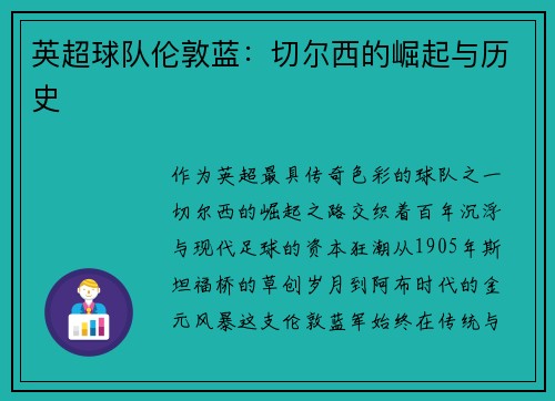 英超球队伦敦蓝：切尔西的崛起与历史