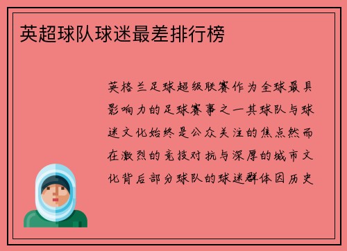英超球队球迷最差排行榜