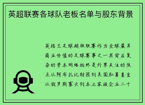 英超联赛各球队老板名单与股东背景