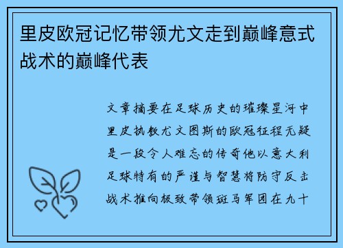 里皮欧冠记忆带领尤文走到巅峰意式战术的巅峰代表