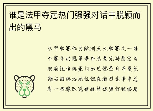 谁是法甲夺冠热门强强对话中脱颖而出的黑马