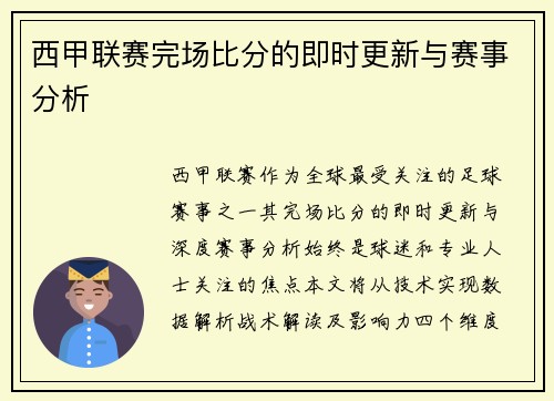 西甲联赛完场比分的即时更新与赛事分析