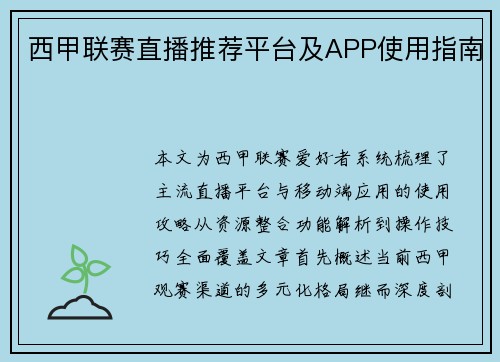 西甲联赛直播推荐平台及APP使用指南