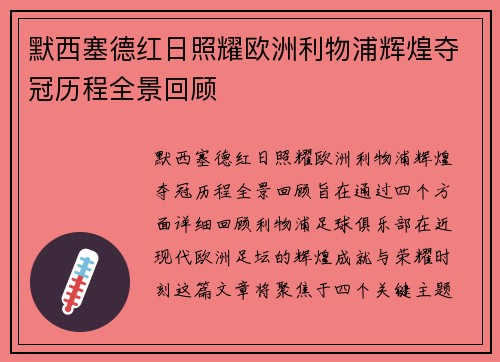 默西塞德红日照耀欧洲利物浦辉煌夺冠历程全景回顾