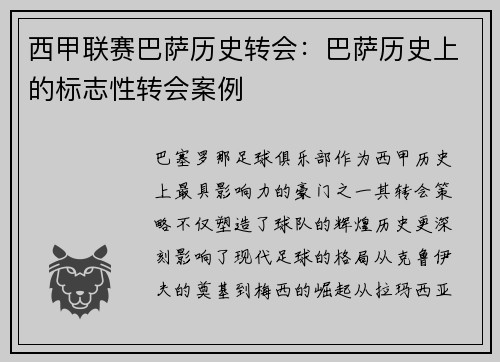 西甲联赛巴萨历史转会：巴萨历史上的标志性转会案例