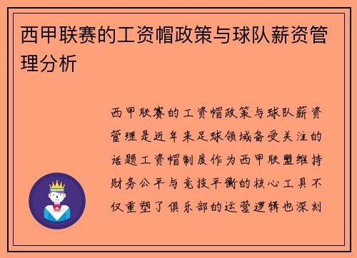 西甲联赛的工资帽政策与球队薪资管理分析