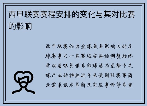 西甲联赛赛程安排的变化与其对比赛的影响