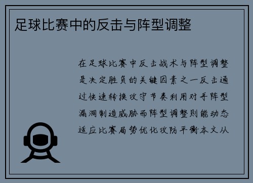 足球比赛中的反击与阵型调整
