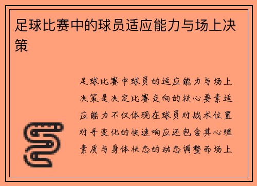 足球比赛中的球员适应能力与场上决策
