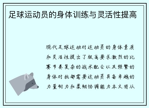 足球运动员的身体训练与灵活性提高