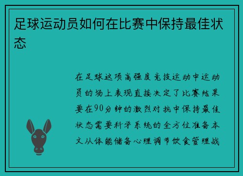 足球运动员如何在比赛中保持最佳状态