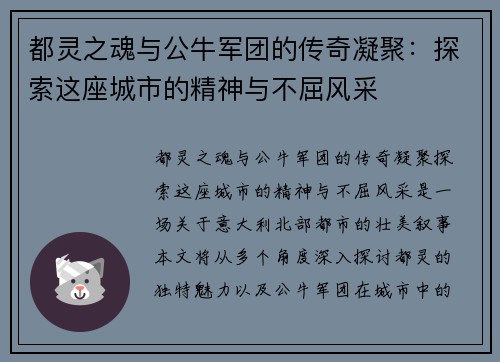都灵之魂与公牛军团的传奇凝聚：探索这座城市的精神与不屈风采