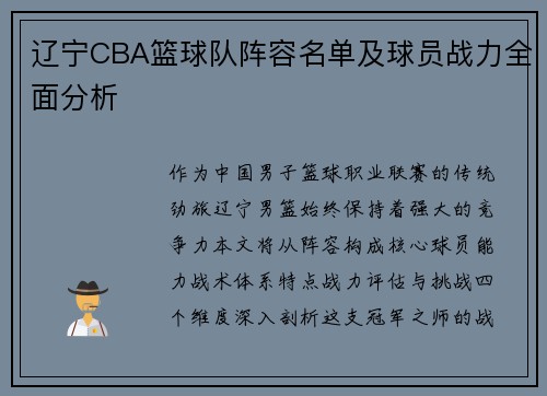 辽宁CBA篮球队阵容名单及球员战力全面分析