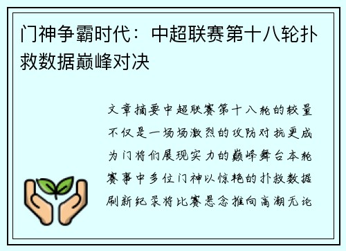 门神争霸时代：中超联赛第十八轮扑救数据巅峰对决