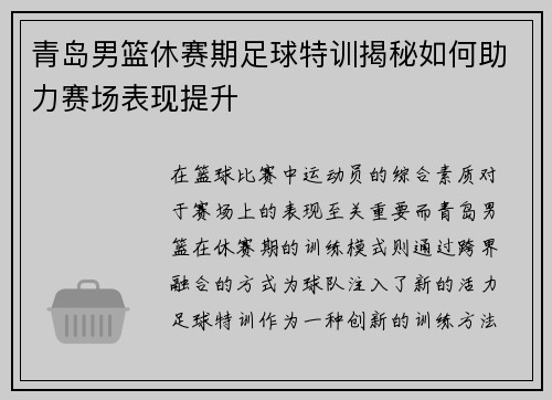 青岛男篮休赛期足球特训揭秘如何助力赛场表现提升