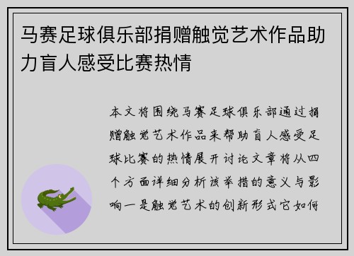 马赛足球俱乐部捐赠触觉艺术作品助力盲人感受比赛热情
