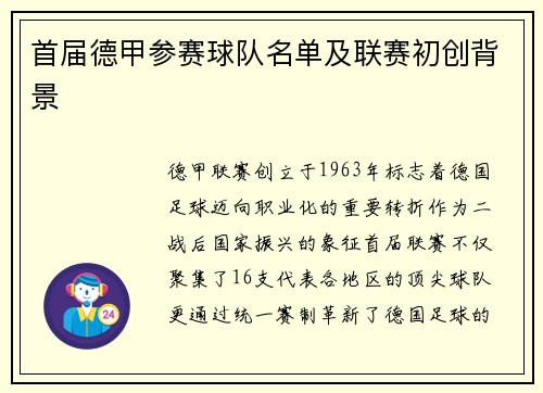 首届德甲参赛球队名单及联赛初创背景