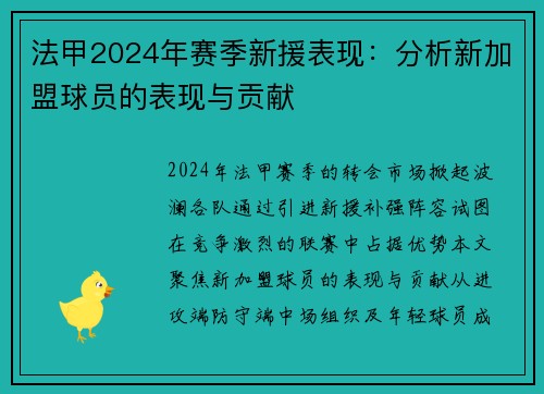 法甲2024年赛季新援表现：分析新加盟球员的表现与贡献