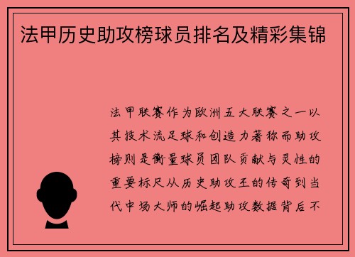 法甲历史助攻榜球员排名及精彩集锦