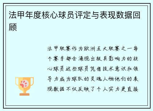 法甲年度核心球员评定与表现数据回顾