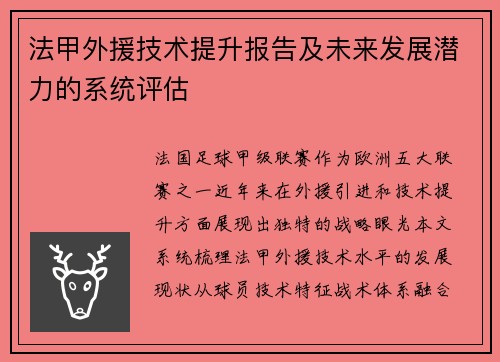 法甲外援技术提升报告及未来发展潜力的系统评估