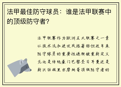 法甲最佳防守球员：谁是法甲联赛中的顶级防守者？