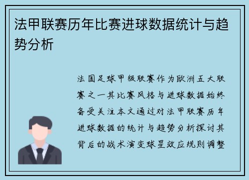 法甲联赛历年比赛进球数据统计与趋势分析