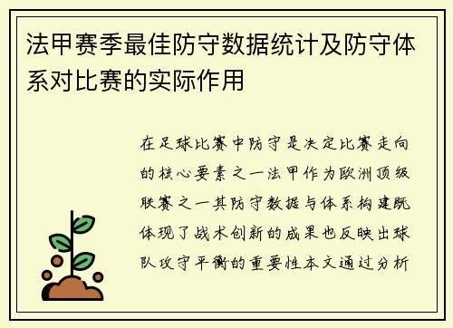 法甲赛季最佳防守数据统计及防守体系对比赛的实际作用