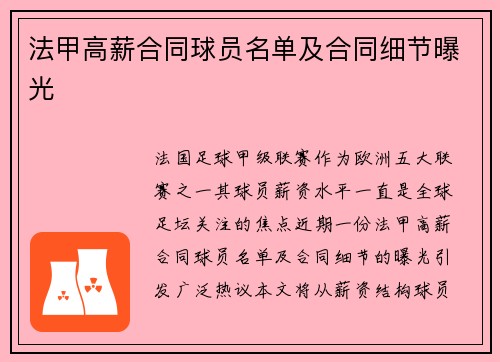 法甲高薪合同球员名单及合同细节曝光