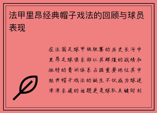 法甲里昂经典帽子戏法的回顾与球员表现