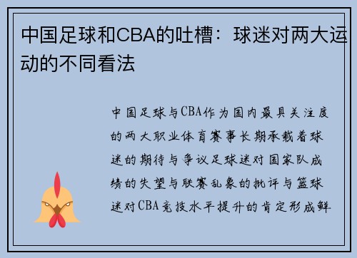 中国足球和CBA的吐槽：球迷对两大运动的不同看法